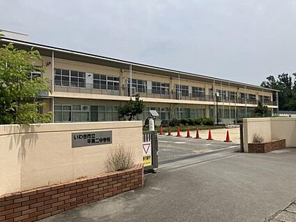 いわき市立平第二中学校 約3440m(徒歩43分)
