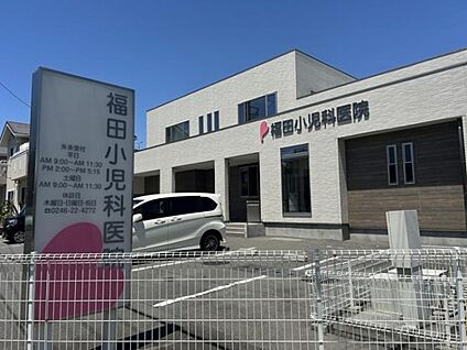 福田小児科医院 約750～780m(徒歩10分)