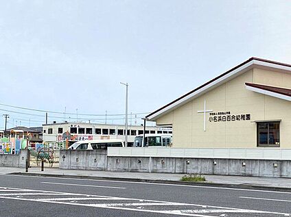 小名浜白百合幼稚園 580m