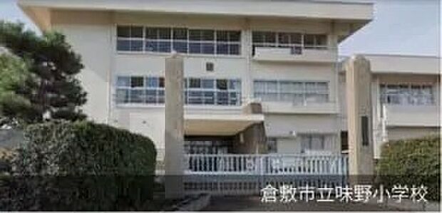 倉敷市立味野小学校(約530m)
