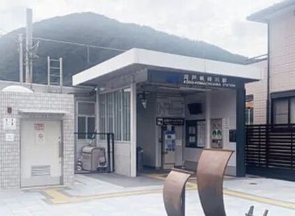 JR可部線「河戸帆待川」駅  1020ｍ(徒歩13分)