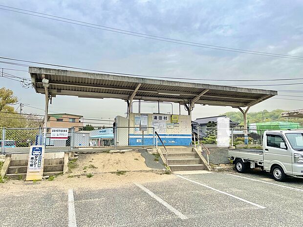 湯田村駅(約700m)