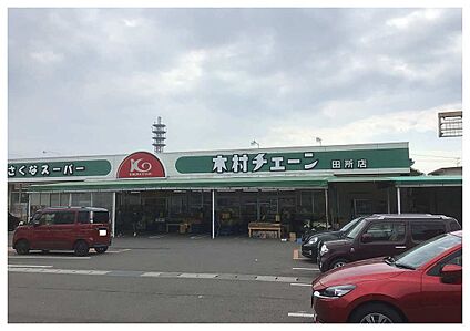 木村チェーン田所店 260ｍ～310ｍ(徒歩4分)