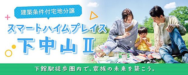 下館駅徒歩圏内で、家族の未来を築こう