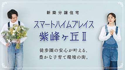 【セキスイハイム】スマートハイムプレイス紫峰ヶ丘II その他