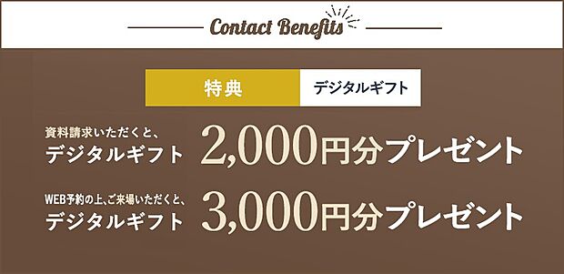 ホームズWEBサイトからの資料請求・見学予約でデジタルギフトプレゼント！
※セキスイハイムの各展示場、見学会、WEBなどで記名された方はプレゼント対象外となります