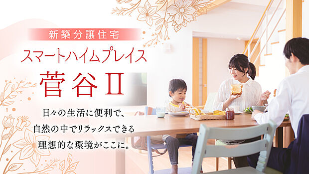 スマートハイムプレイス菅谷II