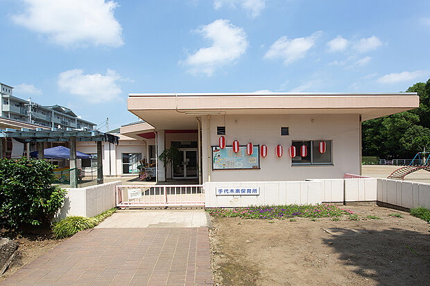 手代木南保育所