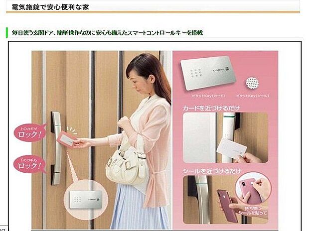 【その他】◆電気施錠◆ 電気施錠で安心便利な家。カードやシールを近づけるだけの簡単操作。見えない鍵穴と誤作動防止機能で高い防犯性と便利な機能を両立した、これからの新しい玄関ドアを採用しています。