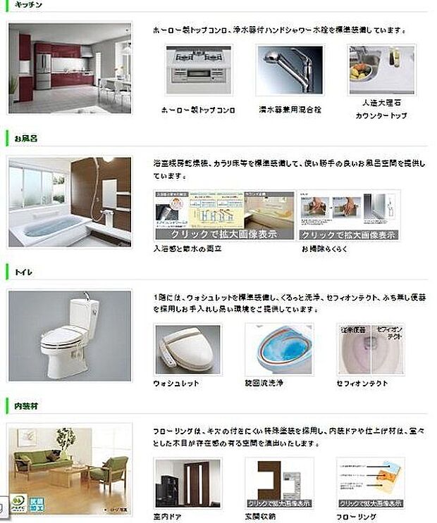【その他】◆設備仕様◆　低価格で高品質な住宅を供給する為、大手メーカーと協力して、こだわりの設備仕様をセレクトしました。いつまでも快適に暮らせる住まいを、バリエーション豊かな設備とともにご提供いたします。
