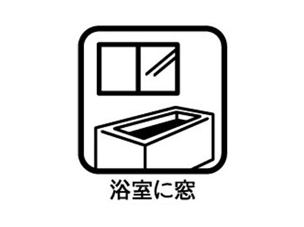 【その他】【浴室に窓】入浴後、サッと湿気を換気することができます。またお掃除の際、お掃除用の洗剤やハイターを使った後にしっかり換気できるのもありがたいですね。