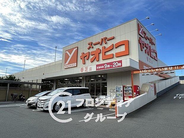 スーパーヤオヒコ香芝店（約980m）