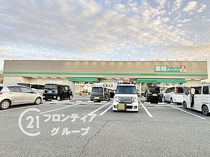 業務スーパー橿原神宮前店 1120m