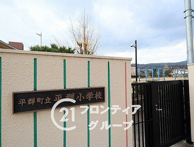 平群町立平群小学校（約910m）