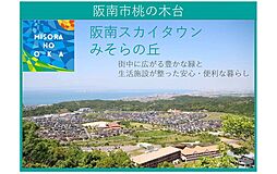 南海線「箱作」駅 バス 3分 桃の木台一丁目 徒歩6分