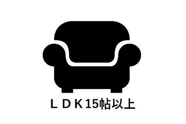 【LDK15帖以上】ゆとりある約16.5帖のLDK。家族みんなでくつろげる開放的な空間で、家具配置もしやすく暮らしの幅が広がります。