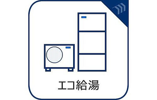 【エコ給湯】高い熱効率でガス代を節約できる省エネ給湯器。環境にも家計にも優しく、お風呂もキッチンも快適に使える経済的な設備です。
