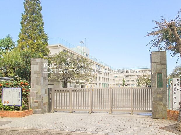 三鷹市立第二小学校(約300m)