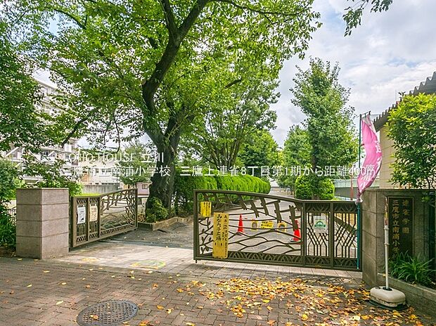 三鷹市立南浦小学校(約400m)