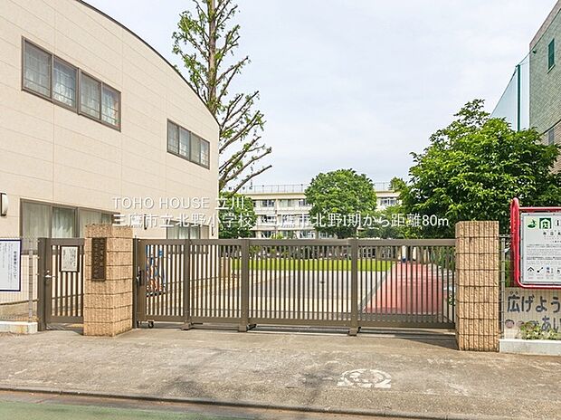 三鷹市立北野小学校(約80m)