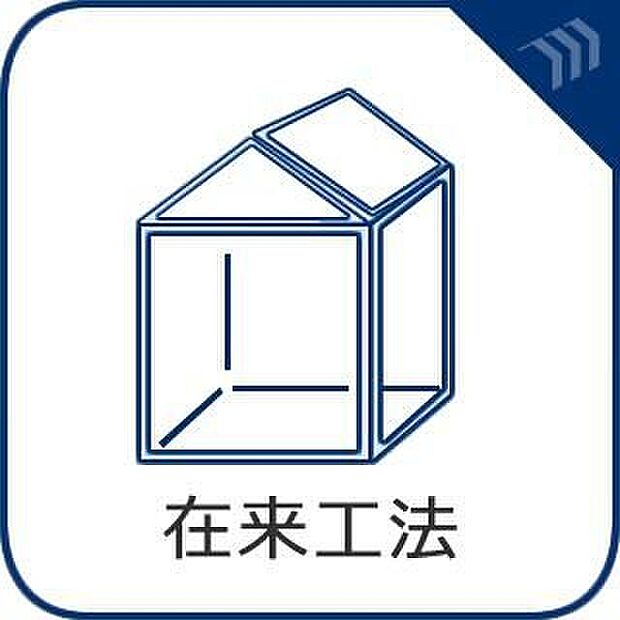【在来工法】木の温もりを肌で感じられる、安心の木造在来工法のお住まいです。地震に強い構造に加え、夏は涼しく冬は暖かい、木ならではの調湿効果も期待できます。