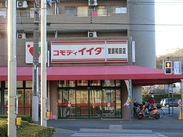 コモディイイダ聖蹟和田店（約1,305m）