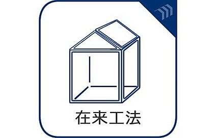 在来工法