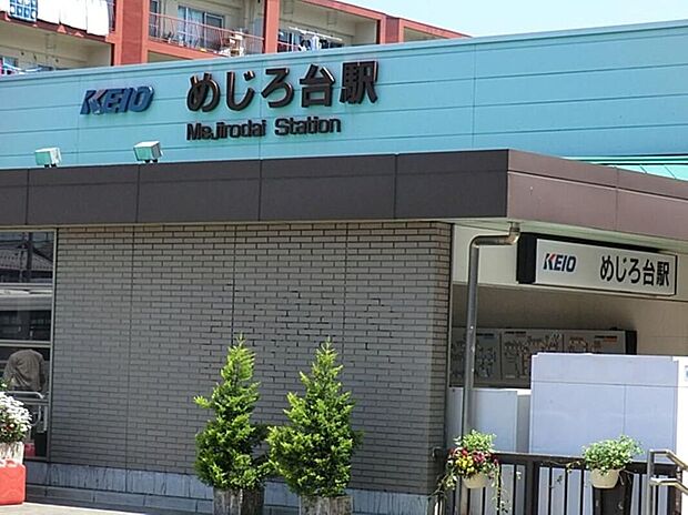 めじろ台駅（約793m）