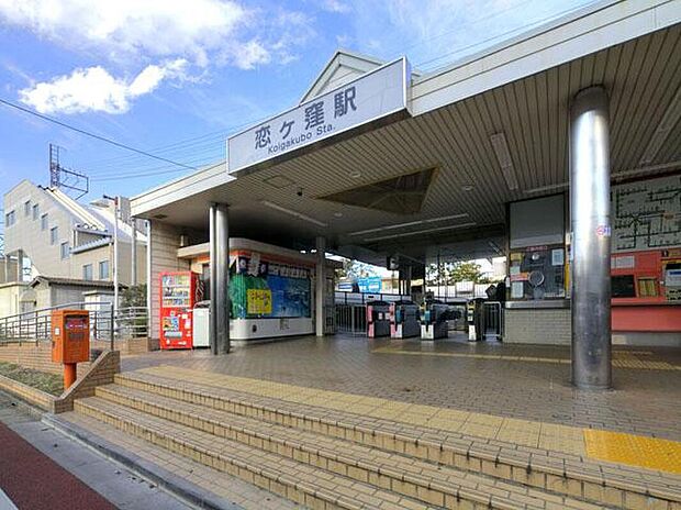 西武国分線　恋ヶ窪駅まで480m 徒歩約6分