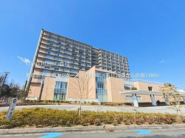 多摩総合医療センター（約1,360m）