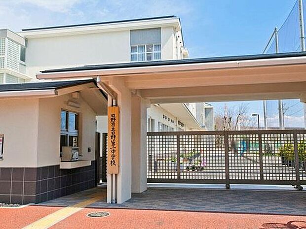 日野市立日野第一中学校(約1,200m)