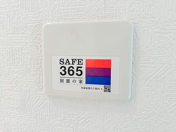 【制震装置「SAFE365」】制震装置「SAFE365」を採用し、繰り返す地震の揺れにも配慮。目に見えない部分まで安心感を備えた、長く暮らしやすい住まいです。