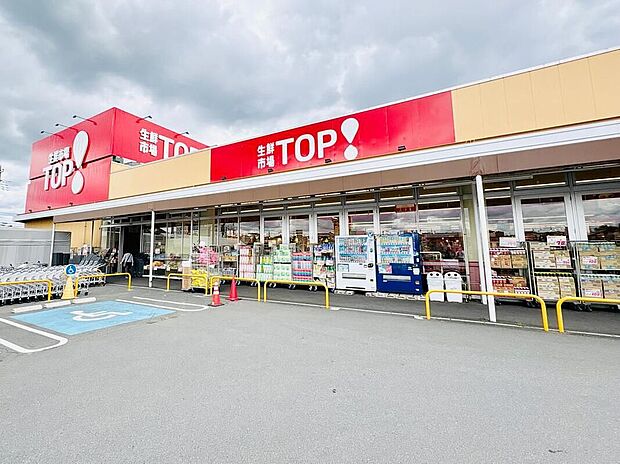 生鮮市場TOP昭島中神店(約180m)