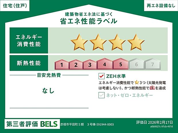 BELS認証取得済!断熱等級5・省エネ★4つで、光熱費を抑えながら快適に暮らせる家