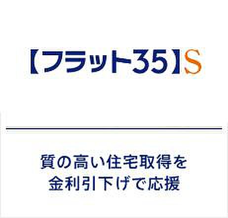 【非公開】省エネルギー性や耐震性などに優れた住宅向けにフラット35の借入金利を一定期間引き下げる制度。金利引下げの期間は取得される住宅の技術基準によって、当初5~10年間の引下げのプランがあります♪
