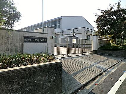 横浜市立上矢部小学校 650m