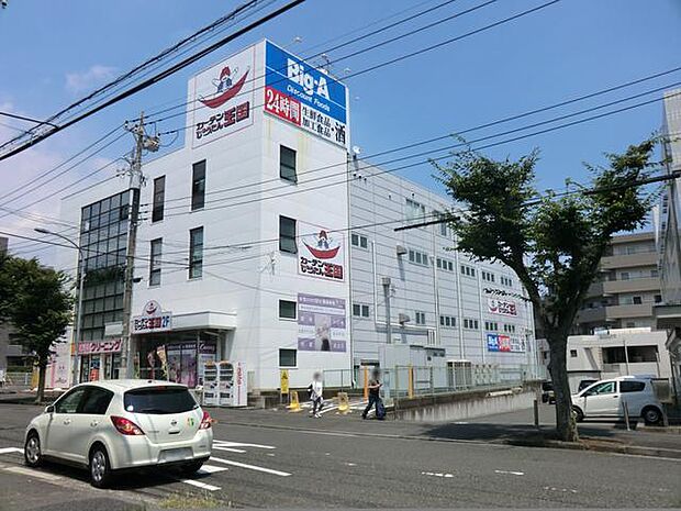 ビッグ・エー横浜丸山台店（約1,100m）