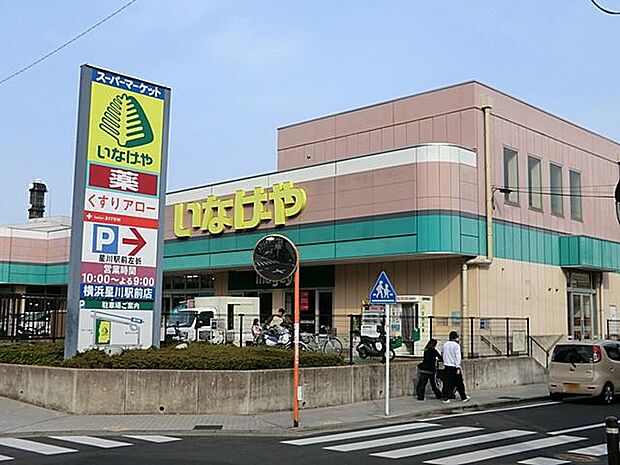 いなげや横浜星川駅前店(約450m・徒歩6分)