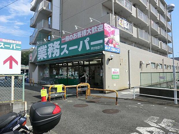 業務スーパー芹が谷店(約1,400m)