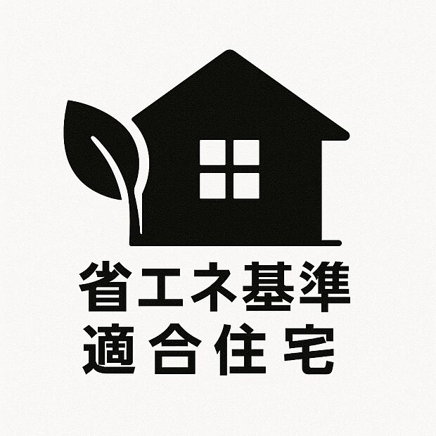 【省エネ基準適合住宅】省エネ基準適合住宅とは、日本住宅性能表示基準における「断熱等性能等級(断熱等級)」が4以上かつ「一次エネルギー消費量等級(一次エネ等級)」が4以上の性能を有する住宅です。