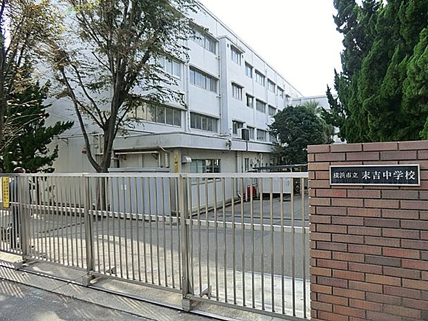 横浜市立末吉中学校(約1,300m・徒歩17分)