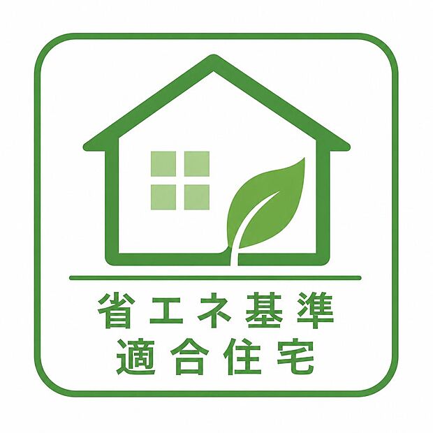 【非公開】【省エネ基準適合住宅】冷暖房効率が高い快適な住環境（冬暖かく夏涼しい）を実現し、光熱費削減や税制優遇（住宅ローン控除）の適用に必須となります。 (2)