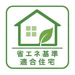 【省エネ基準適合住宅】