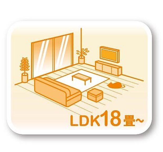 開放感があり、家族団らんの時間も増えそうなくつろぎの１８帖以上ＬＤＫ♪