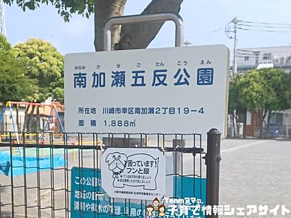 南加瀬五反公園 540m(7分)