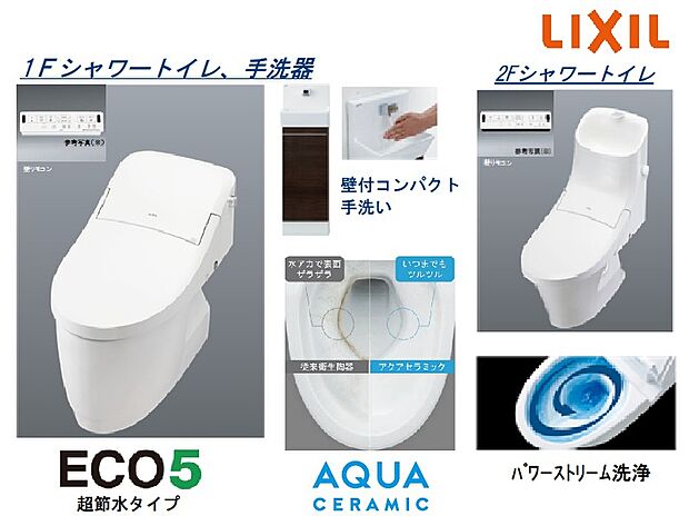 【1、2Fトイレ【LIXIL】】1Fトイレはタンクレストイレを思わせるすっきりとしたロータンクシルエットのシャワートイレに、壁付手洗いを設置しました。ご来客の方にも快適にご利用いただけます。2Fは一般的なタンク型シャワートイレ。