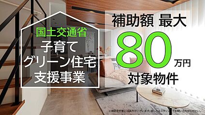子育てグリーン住宅支援事業対象物件