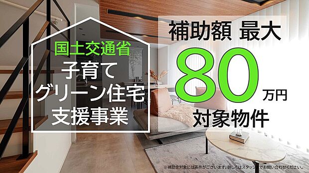 【子育てグリーン住宅支援事業対象物件】最大80万円の補助金を受けられる物件です。
国の予算があります。
お早めにお問い合わせください。
