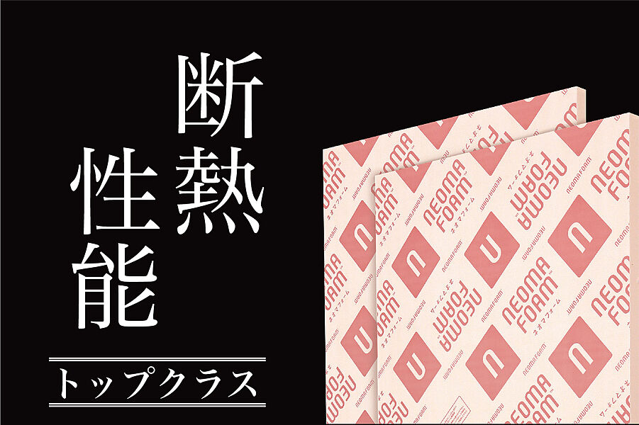 「壁外断熱工法」・世界最高水準の断熱材「ネオフォーム」