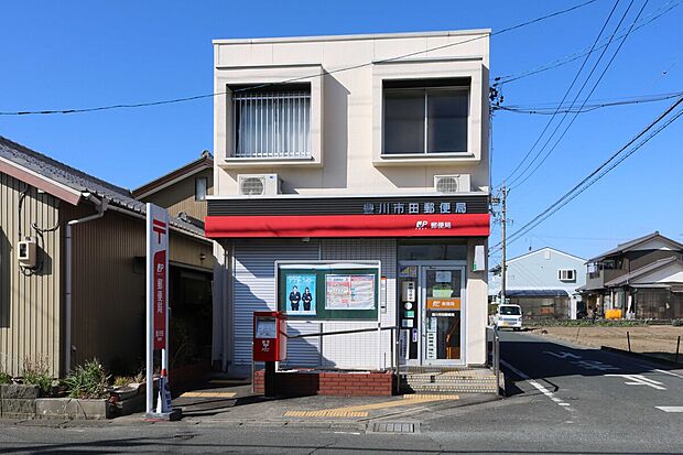 豊川市田郵便局（約905m）